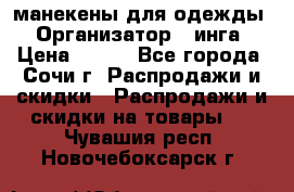 манекены для одежды › Организатор ­ инга › Цена ­ 100 - Все города, Сочи г. Распродажи и скидки » Распродажи и скидки на товары   . Чувашия респ.,Новочебоксарск г.